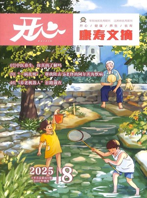 康寿文摘